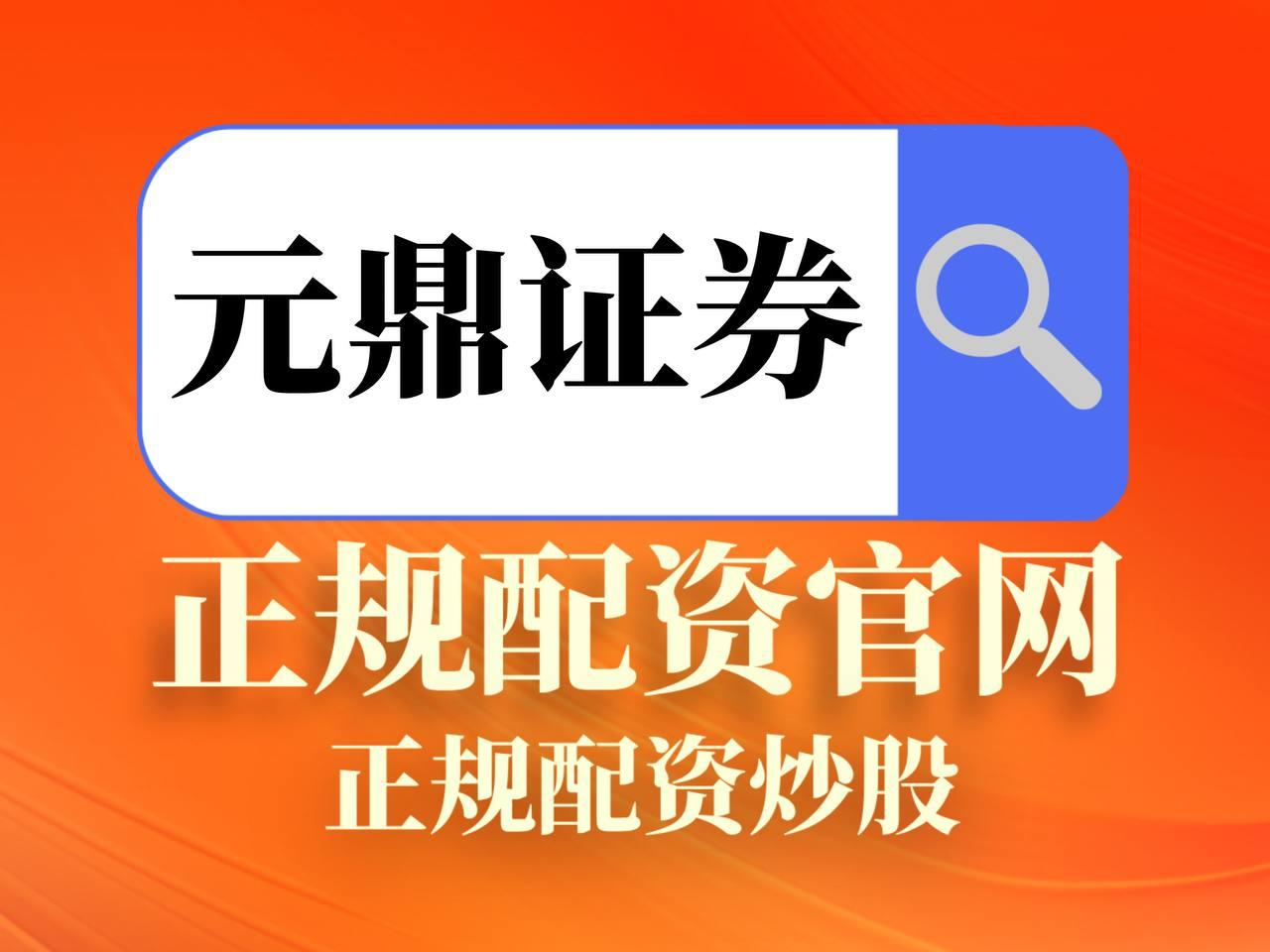 元鼎证券_元鼎证券官网_股票配资线上开户入口